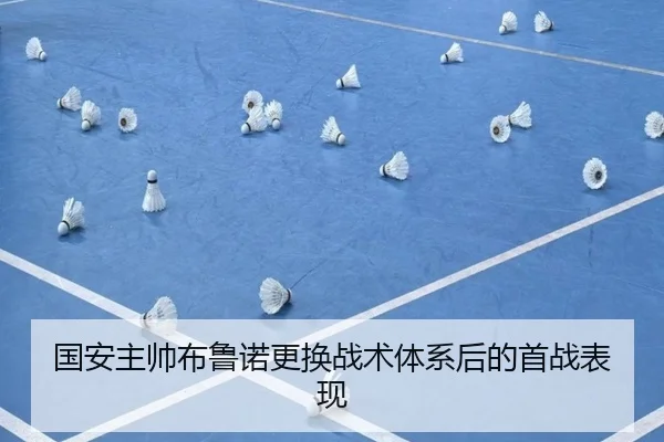 国安主帅布鲁诺更换战术体系后的首战表现 | kaiyun
